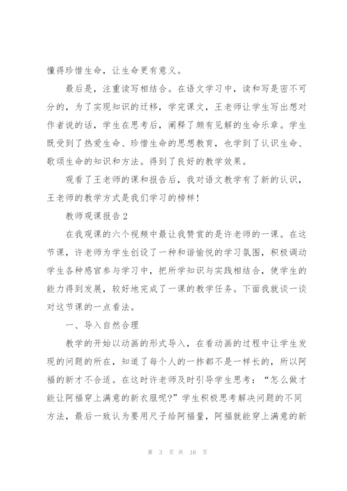 教师上课观课报告.docx