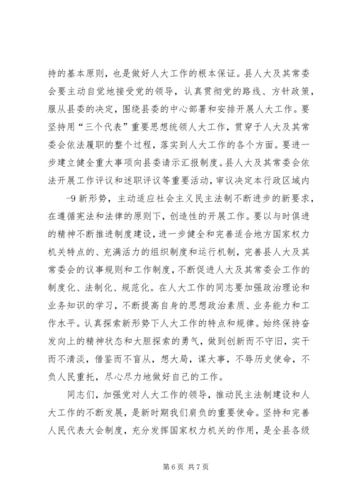 县委书记在人大工作会上的讲话精编.docx