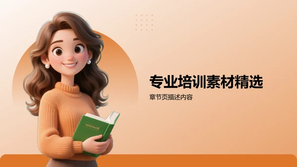 橙色3D风专业培训素材集PPT