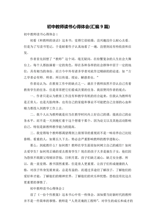 初中教师读书心得体会(汇编9篇).docx