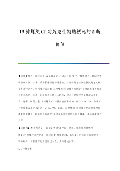 16排螺旋CT对超急性期脑梗死的诊断价值.docx