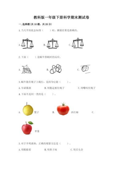 教科版一年级下册科学期末测试卷附答案【轻巧夺冠】.docx