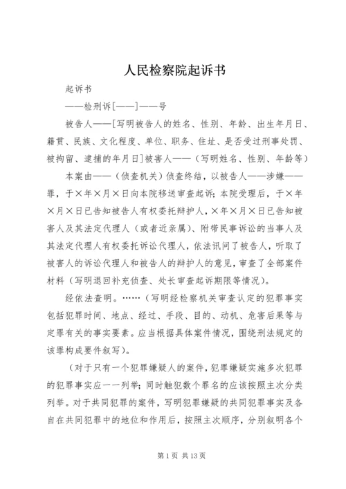 人民检察院起诉书.docx