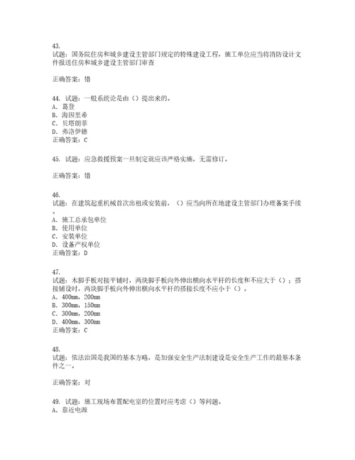 2022版山东省建筑施工企业专职安全员C证考试题库第545期含答案