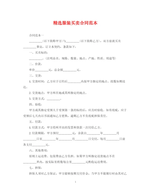 2023年精选服装买卖合同范本.docx