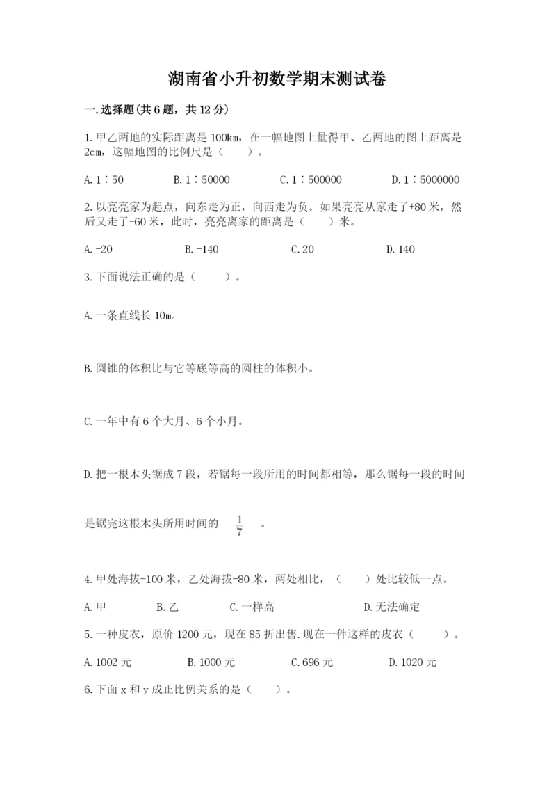 湖南省小升初数学期末测试卷有答案.docx