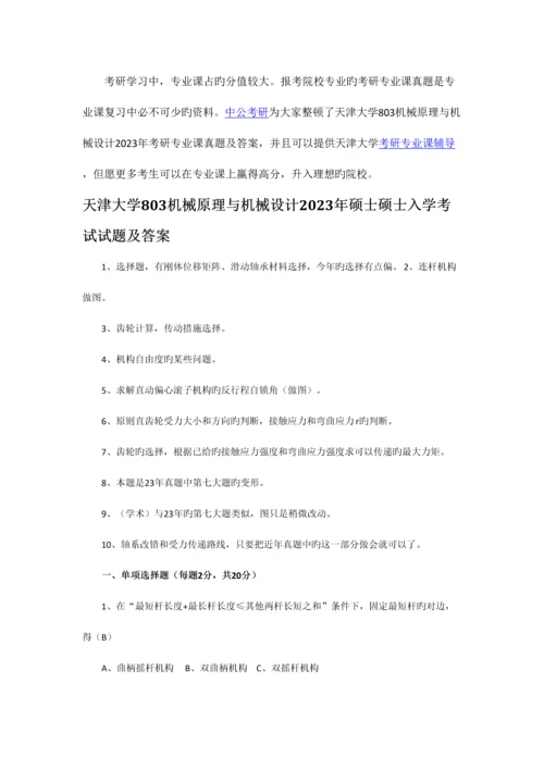 2023年天津大学机械原理与机械设计考研专业课真题及答案.docx