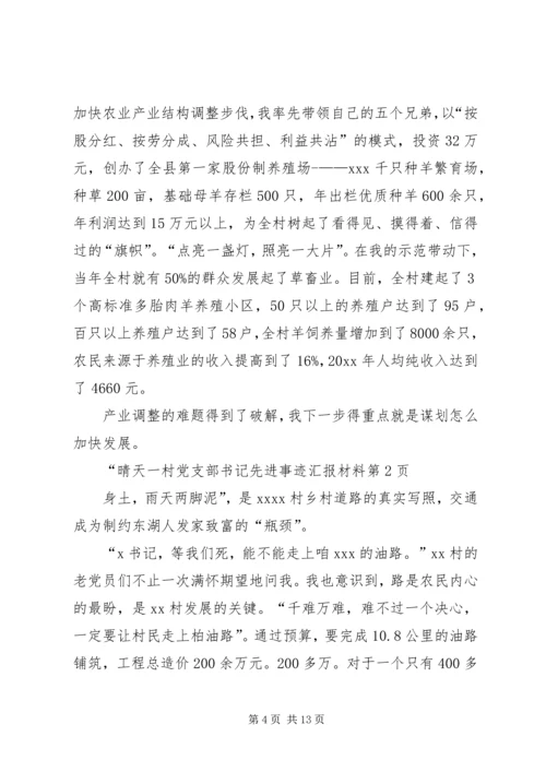 村党支部书记先进事迹汇报材料 (2).docx