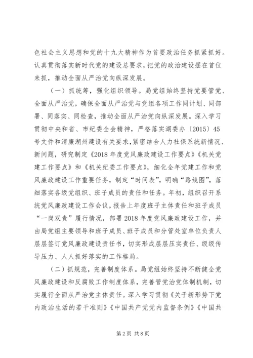 人力资源和社会保障局全面从严治党主体责任落实情况自查报告.docx