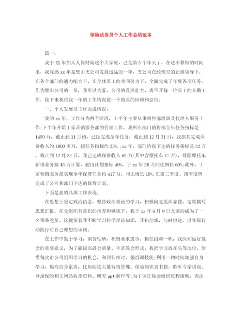 精编之保险话务员个人工作总结范本.docx
