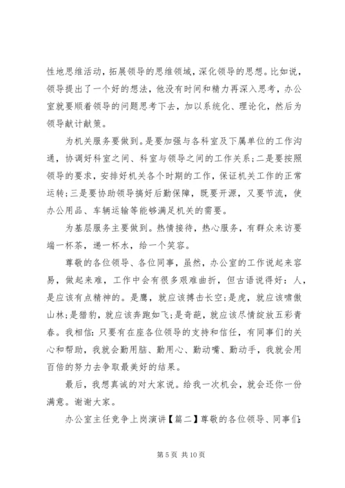 办公室主任竞争上岗演讲 (2).docx