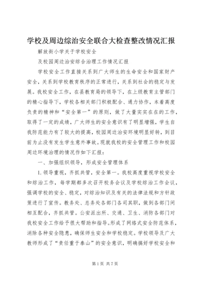 学校及周边综治安全联合大检查整改情况汇报 (5).docx