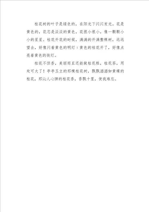 六年级作文状物秋桂飘香550字