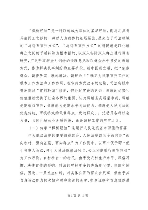 传承“枫桥经验”实现诉调无缝对接.docx