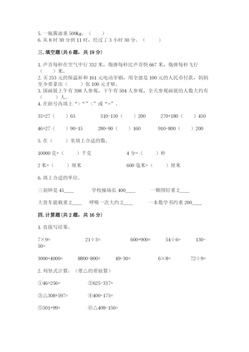 小学三年级上册数学期中测试卷附答案【精练】.docx