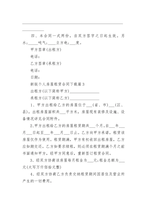 新版个人房屋租赁合同下载5篇.docx