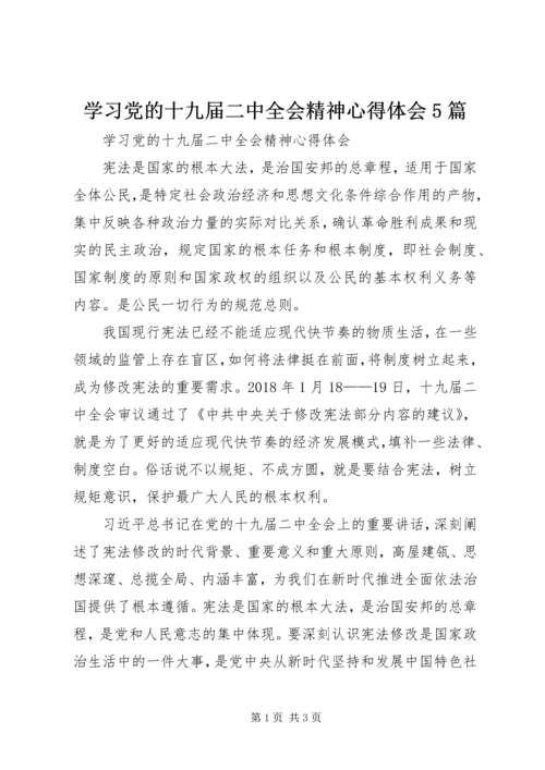 学习党的十九届二中全会精神心得体会5篇 (3).docx