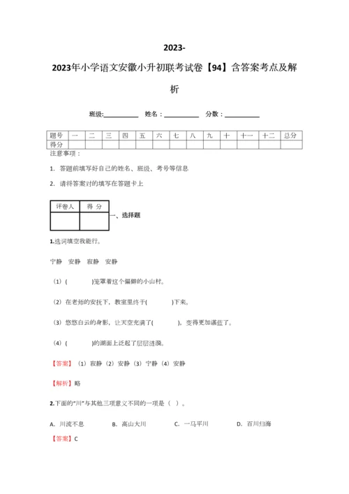 2023年小学语文安徽小升初联考试卷含答案考点及解析优质资料.docx
