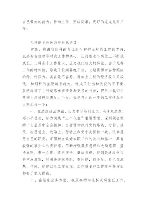 儿科副主任医师晋升总结_1.docx