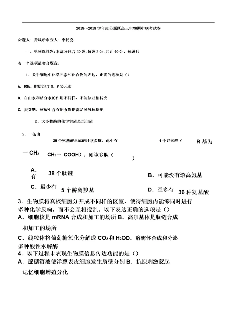 2018届江苏省泰州市姜堰区高三上学期期中考试生物试题2018