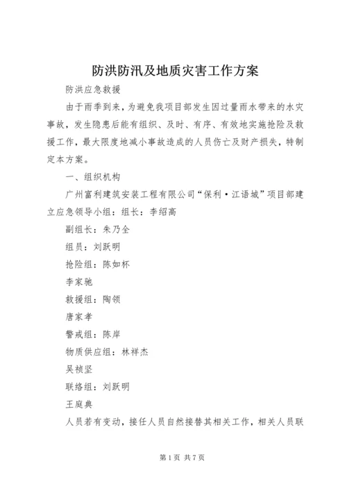 防洪防汛及地质灾害工作方案 (5).docx