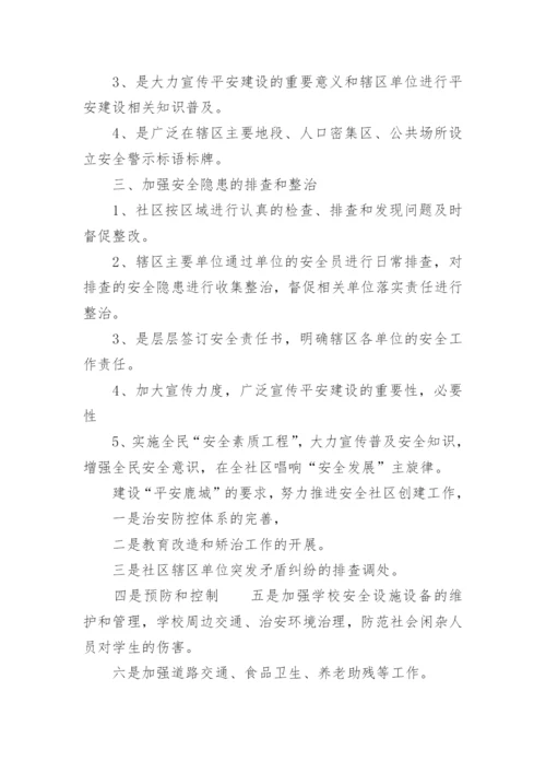 社区平安建设工作总结.docx