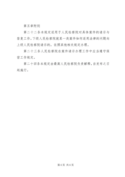 人民检察院案件请示办理工作规定.docx