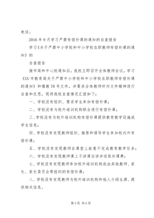 学校个人有偿补课自查自纠报告 (4).docx