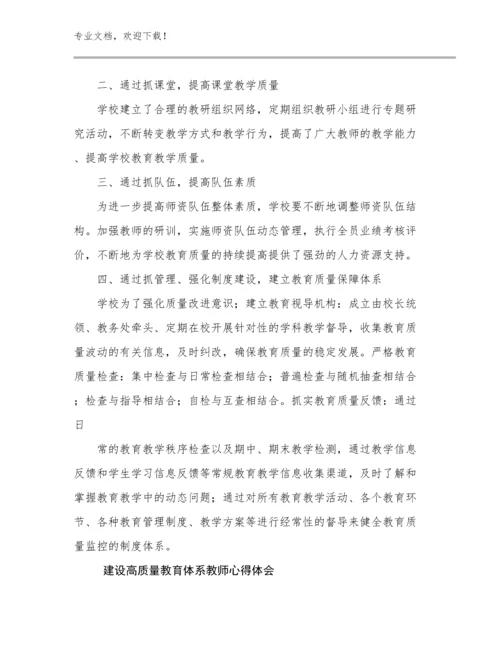 2024建设高质量教育体系教师心得体会范文6篇.docx