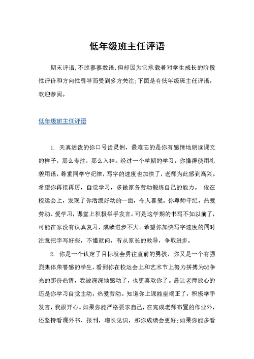 低年级班主任评语（班主任评语）