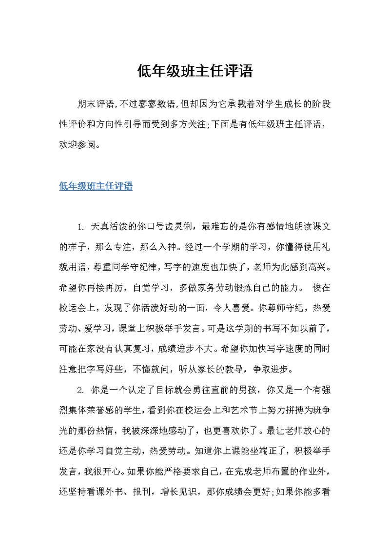 低年级班主任评语（班主任评语）