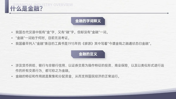 简约信纸金融专业知识培训PPT课件金融知识