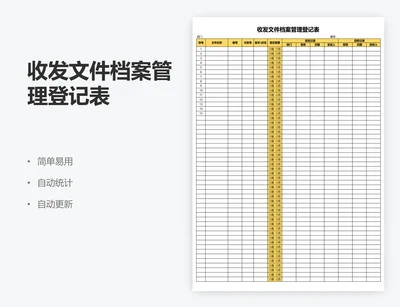 收发文件档案管理登记表