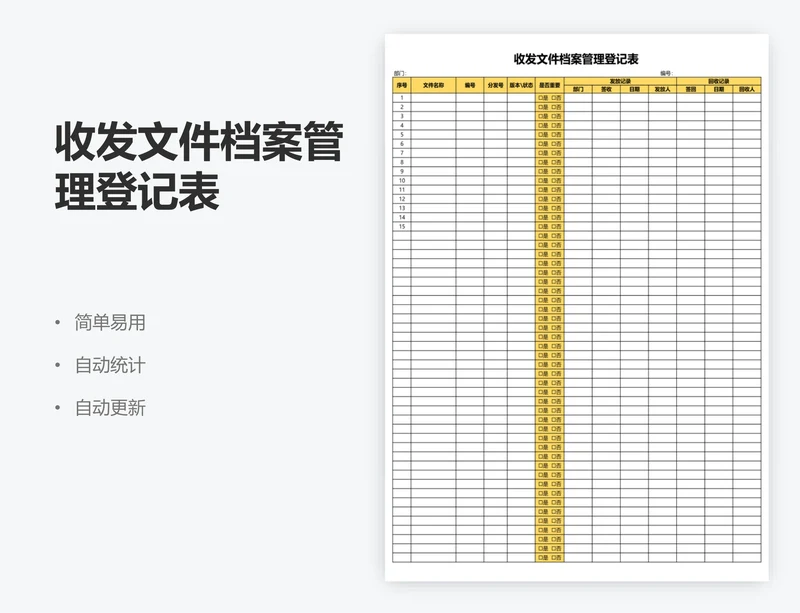 收发文件档案管理登记表