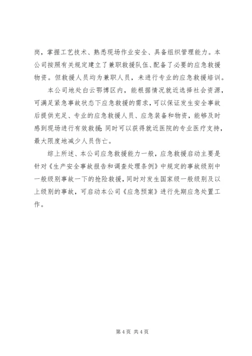 城镇天然气风险评估报告.docx