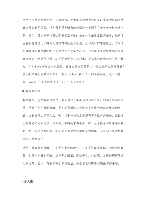 浅议数学概念课教学.docx