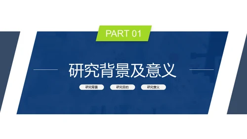 毕业论文开题报告答辩通用PPT模板