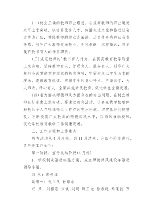 师德师风建设年活动实施方案.docx