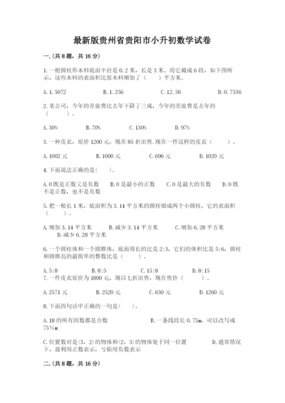 最新版贵州省贵阳市小升初数学试卷【学生专用】.docx