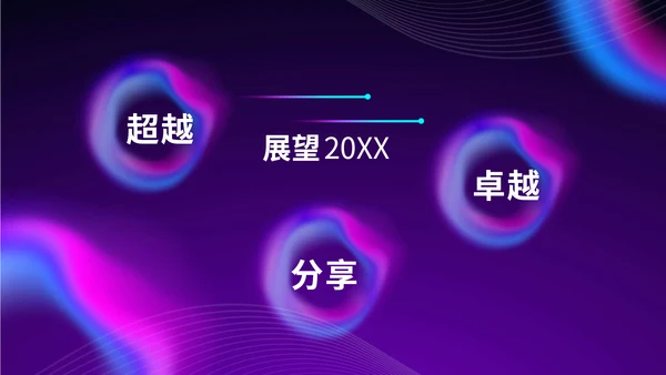 紫色炫酷渐变风办公年终汇报年末总结