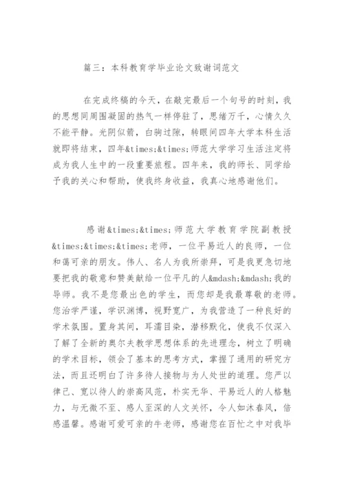 本科教育学毕业论文致谢词.docx