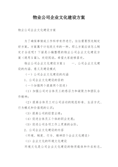 物业公司企业文化建设方案.docx