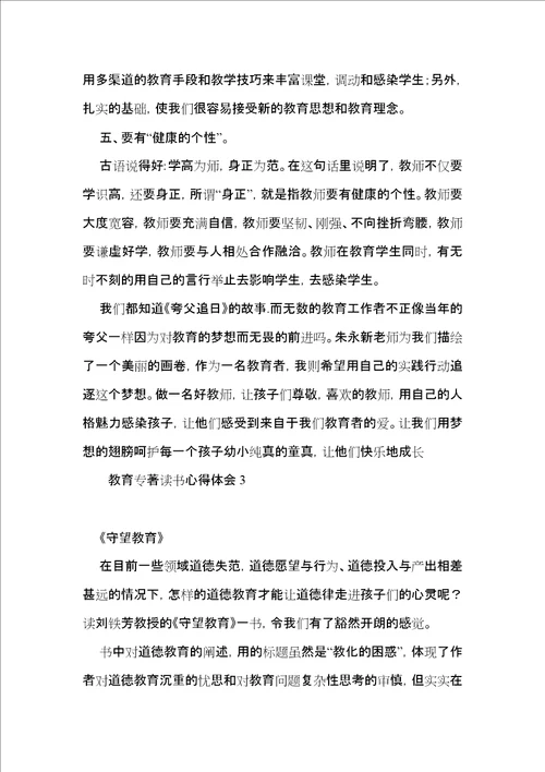 教育专著读书心得体会15篇