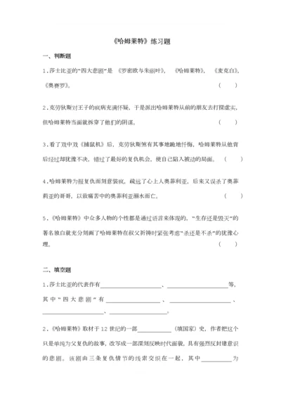 哈姆雷特练习题.docx