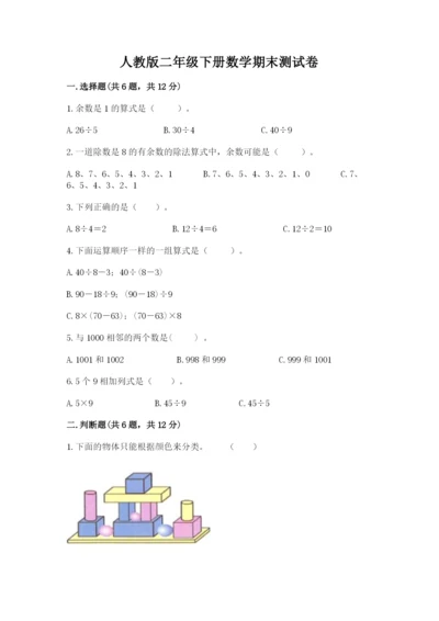 人教版二年级下册数学期末测试卷带答案（轻巧夺冠）.docx