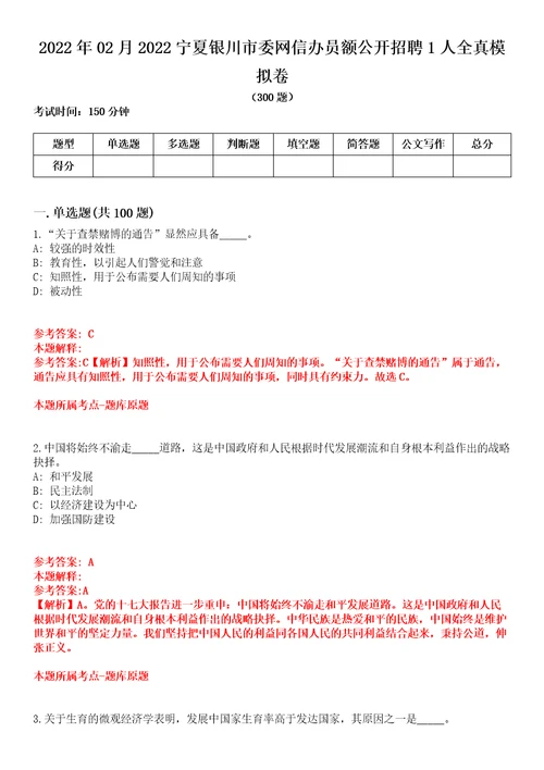 2022年02月2022宁夏银川市委网信办员额公开招聘1人全真模拟卷