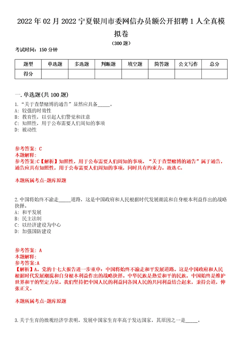 2022年02月2022宁夏银川市委网信办员额公开招聘1人全真模拟卷