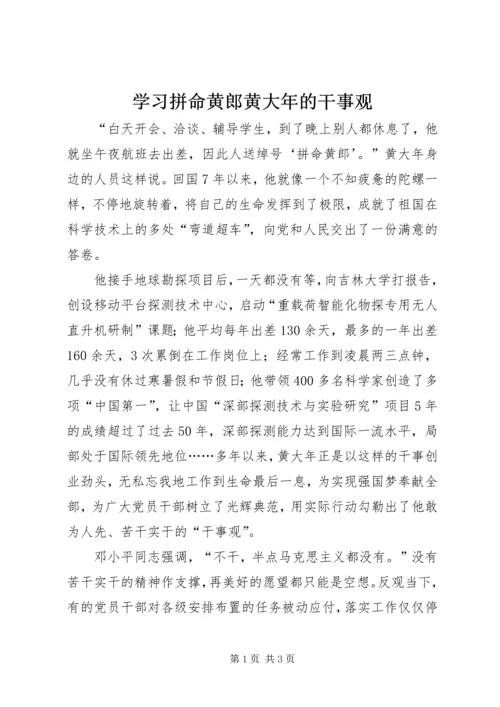 学习拼命黄郎黄大年的干事观.docx