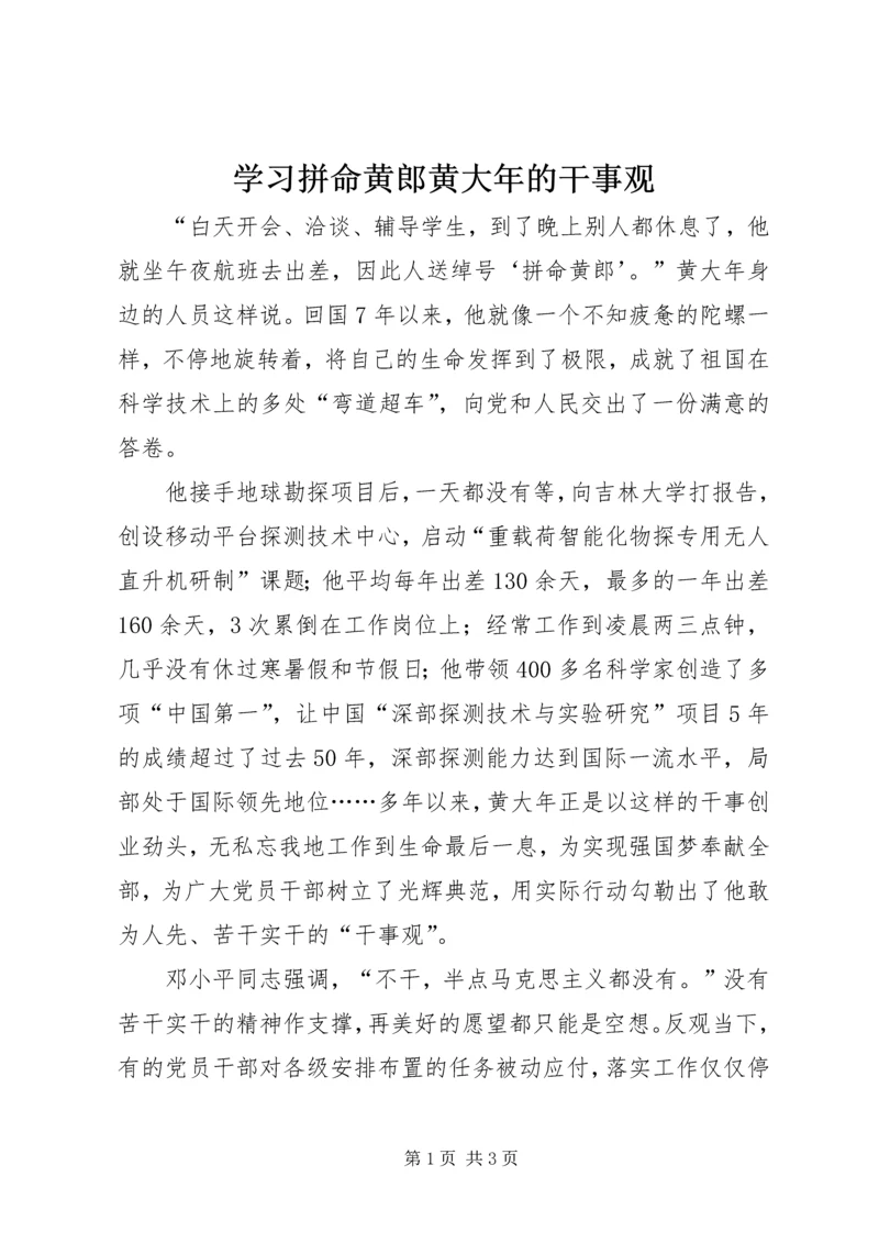 学习拼命黄郎黄大年的干事观.docx