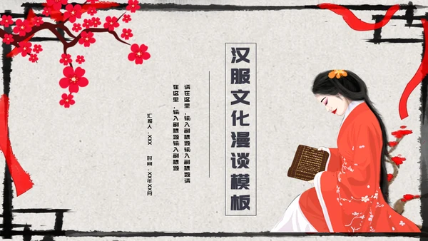 汉服文化漫谈中国风女子通用PPT模板